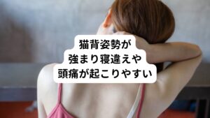 また腹筋があまり使われない立ち方であるため内臓が下がってしまいポッコリお腹が余計に誇張されます。
さらに反り腰のバランスをとるために首が前に出た猫背姿勢にもなりやすくなってしまいます。
それにより背中や肩の筋肉が緊張して肩こりや首こりが起こりやすくなります。
そのため寝違えや頭痛も起こりやすくなってしまいます。