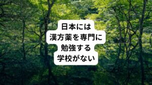 なぜここまで漢方に対して間違った捉えた方が広まったのかというと、そこには「日本には漢方を専門に勉強する学校や資格制度がない」ということが一つにあります。
これはとても不思議なことです。

​日本の医師は西洋医学の勉強はしていても、漢方薬の勉強を深くしていないため素人同然といえます。
​講習などで簡単に学問的に学んだ程度です。