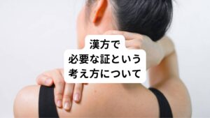 「証」というのは、どんな体質かを示す中医学的な診断の事をさします。
症状の出方や、舌診、脈診などをもとにこの「証」を立てていきます。

​同じ頭痛だったとしても原因は様々です。
​何が原因で、どのようにして、頭痛が起こっているのか？

それを表しているのが「証」であり、​この根本的な原因に対して治療方針が決まります。
そのため「頭痛は全て〇〇薬」という決まりきった処方の仕方は漢方薬では行いません。