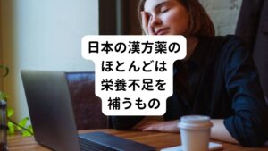 では、日本でよく販売されている漢方薬はどのような性質のものが処方されているのでしょうか。
​実はそのほとんどが「虚証（きょしょう）」と呼ばれる体質に対してのものが中心になります。

​「虚証」は東洋医学でも用いる専門用語です。
主に栄養不足、エネルギー不足の状態の体質をさします。

その不足を漢方薬を服用して補って体質を改善しようというものです。
​ところが、現代は虚証の人はほとんどいません。
90％以上は実証とされています。
この実証という体質は虚証の真逆で「エネルギーが余っている体質」をさします。