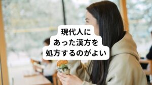 この実証に対して、補法の漢方薬で補うとエネルギーが余計に余ってしまい不調が悪化してしまいます。
それでも漢方薬は古くから「昔から栄養不良の人には合っていてよく効いた」という伝承があるため、それ以来変わらず使われているのです。
本来は​現代人の生活習慣や生活様式なども考慮して組み合わせる漢方薬があれば良いのですが、残念ながら病院などで処方されているものはこういった考えでは処方されていません。