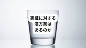 実証に対して行う治療は瀉法（しゃほう）というものです。
瀉法は「無駄なエネルギーを取り除く」という意味をさします。


この瀉法の漢方薬として配合されている物も日本には流通されています。
しかし実際には、
「温めて血流を良くして流す」
「力をつけて余分な水を排出する」
というように、流すために、温めたり、補ったりするものがあります。

​そのため循環を高める作用があるけれど、全体的には温める補法の作用があるため、それが裏目に出てしまう事があります。
​​昔から続いてきたものをそのまま使うのではなく、​今に見合った捉え方、処方の仕方が必要です。