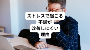 身体的要因と環境的要因の中で1番改善が難しいといわれているのがストレスによるものです。
ストレスというのは、その人の置かれている立場や環境を変えるだけですぐに解決出来るものではありません。

そのためストレスは多くの不調の原因になりやすく、自律神経のバランスを崩したり、酷い筋肉のこりを生じさせる原因となります。
その結果、慢性的な血行不良を引き起こす可能性が高まります。