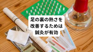 「足の裏の熱さを改善したいけれど、根本的に改善するにはどうしたらいいのか」とお悩み方に推奨する治療が鍼灸治療です。
鍼灸は、
・血行不良の改善
・自律神経のバランスを整える
という足の裏の熱さの根本原因を解消させることが可能です。
これらを改善することで、寝つきが良くなり、睡眠の質向上が見込めます。