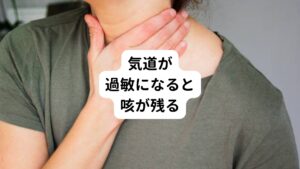 咳は痰や異物を体外へ排出するために起こります。
この生理機能は体の防御反応であるため、通常であれば痰や異物がなくなると咳はおさまっていきます。
しかし、咳が長引くことがあります。

この理由のひとつに痰や異物の刺激によって気道が過敏な状態というものがあります。
感染症の療養期間を終えても咳が治まらず、軽い咳や就寝中に起こる激しい咳などに悩まされる場合は気道が過敏な状態の可能性があります。