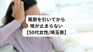 【50代女性/埼玉県】
・患者様の情報
既往症
→気管支炎、アレルギー性鼻炎（生まれつき気管支が弱い）
その他の症状
→左首肩こり、頭痛、足先の冷え