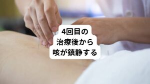 週に1回のペースで鍼灸治療を繰り返し行いました。
4回目の治療後には咳が就寝中に起こらなくなりしっかりと睡眠がとれるようになりました。
また活動中の咳の回数も軽減しました。
現在は咳はほぼ解消されましたが、喉のつまり感がやや残っているため今後は２週間に1回ペースで来院を予定しています。