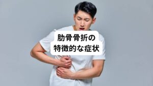 肋骨が骨折すると、以下のような症状が見られます。

・腫れや皮下出血
・押すとピンポイントで圧痛がある
・肋骨の前後左右から圧を加えた時に痛む
・体を動かした時に痛む
・深呼吸や咳、くしゃみをした時に痛む