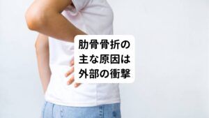 肋骨骨折の主な原因は外部からの衝撃です。

例えば、交通事故や高所からの転落、日常生活での転倒などが原因として挙げられます。
それ以外にもゴルフスイングのような体を大きく捻る動きや、咳やくしゃみの際の強い力も原因となることがあります。