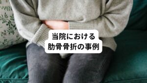 【①60代女性】
家で転倒して、扉に脇腹をぶつけて受傷する。
【②40代男性】
キックボクシングのスパーリング中に、右脇腹にミドルキックを受けて受傷する。
【③70代女性】
転倒した際に、右背中を床に強打して受傷する
【④10代男性】
柔道の練習中、投げられた際左背中を強打して受傷する

このように転倒による肋骨骨折のリスクが高く傾向にあります。
また高齢の方は肋骨の骨折以外にも・上腕や前腕の骨折、大腿の骨折、背骨の骨折なども同時に起こるため注意が必要です。