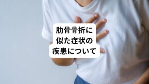 【超音波】
整形外科における肋骨骨折の治療には超音波治療があります。
患部に超音波による細かい振動を当てることで血流を改善させ治癒促進をはかります。
最近の研究では超音波治療を行うと3〜4割程度早く治るといわれています。

【固定(バストバンド)】
肋骨は体幹の動き、呼吸、咳、くしゃみなどの動作動きます。
この動きがあると、痛みが起こりやすくなります。
そのため肋骨の動きを制限するためのバストバンドを胸に巻き固定することで痛みの軽減をはかります。