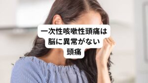 一次性咳嗽性頭痛とは、頭蓋内に疾患が存在しない状態でありながら、咳やいきみが原因となって起こる頭痛のことです。
CTやMRIで脳を検査しても異常が見つからないものであるため、いわゆる「頭痛もちの頭痛（一次性頭痛）」のひとつに含まれます。

『国際頭痛分類第3版（ICHD-3）』にも一次性咳嗽性頭痛は記載されています。
『国際頭痛分類第3版』では、神経内科の外来を受診した方で一次性咳嗽性頭痛に該当するのは1％のみと報告されています。