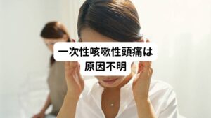 一次性咳嗽性頭痛の原因について、現在医学では正確な原因は不明とされています。
しかし、いくつかの要因が関与していると考えられています。
下記の要因が相互に関連して発症していると考えられますが、詳しいメカニズムについては解明が進んでいないのが現状です。

【頭蓋内圧の一時的な上昇】
咳やくしゃみによって瞬間的に頭蓋内の圧力が上昇し、頭痛が誘発されることがあります。

【血流の変化】
咳をした際に、脳内の血流が急激に変化し、それが頭痛を引き起こす可能性が考えられています。

【年齢・性別によるリスク】
主に40歳以上の女性に発症が多く見られます。
これは一次性頭痛に特有の特徴です​。