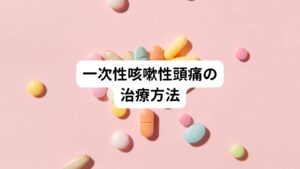 一次性咳嗽性頭痛は、咳やくしゃみなどの突然の圧力変化によって引き起こされる頭痛です。
西洋医学の治療には、この発作時の頭痛軽減と再発予防が目的となります。

まず、発作が起こった際には、鎮痛薬(NSAIDsやアセトアミノフェンなど)を使用して痛みを和らげるよう促します。
これに加えて、β遮断薬(プロプラノロール)やカルシウム拮抗薬(ベラパミル)などの予防薬が処方されることもあります。
これらの薬物は、頭痛の発作を抑制し、再発のリスクを減少させる効果があります。

また、咳嗽（いわゆる咳）が頭痛の引き金となるため、咳の原因となるアレルギーや風邪などの疾患に対する治療も重要になります。
アレルギー性鼻炎や上気道感染症など咳の原因に対して適切な薬物治療を行い、咳嗽を軽減することも症状の改善に繋がります。