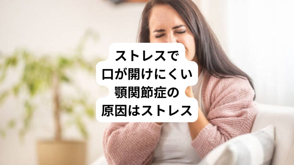 ストレスで口が開けにくい|顎関節症の原因はストレス