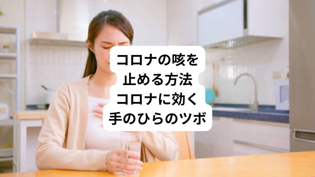 コロナの咳を止める方法｜コロナに効く手のひらのツボ