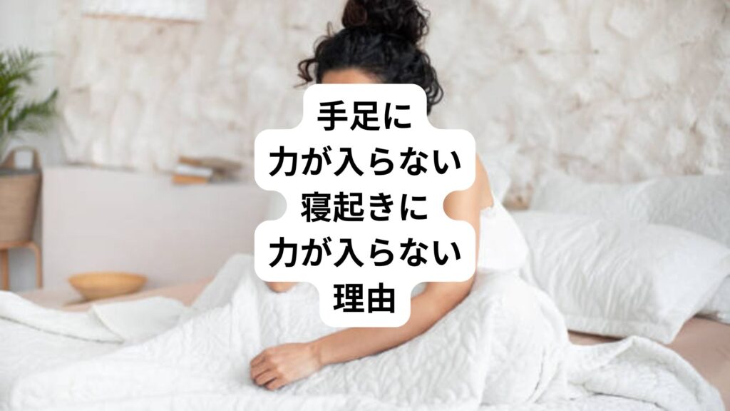 手足に力が入らない｜寝起きに力が入らない理由