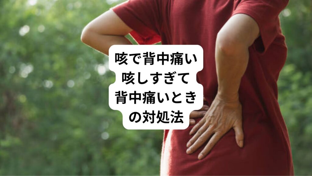 咳で背中痛い｜咳しすぎて背中痛いときの対処法