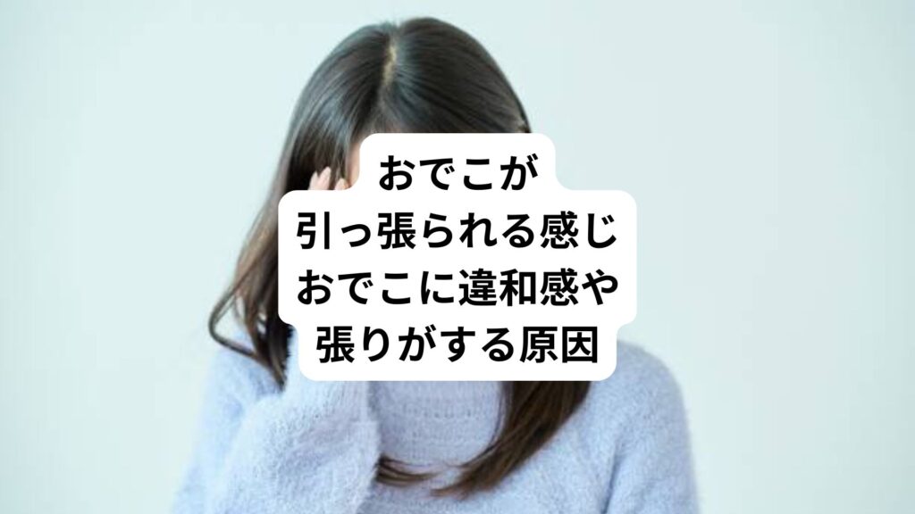 おでこが引っ張られる感じ｜おでこに違和感や張りがする原因