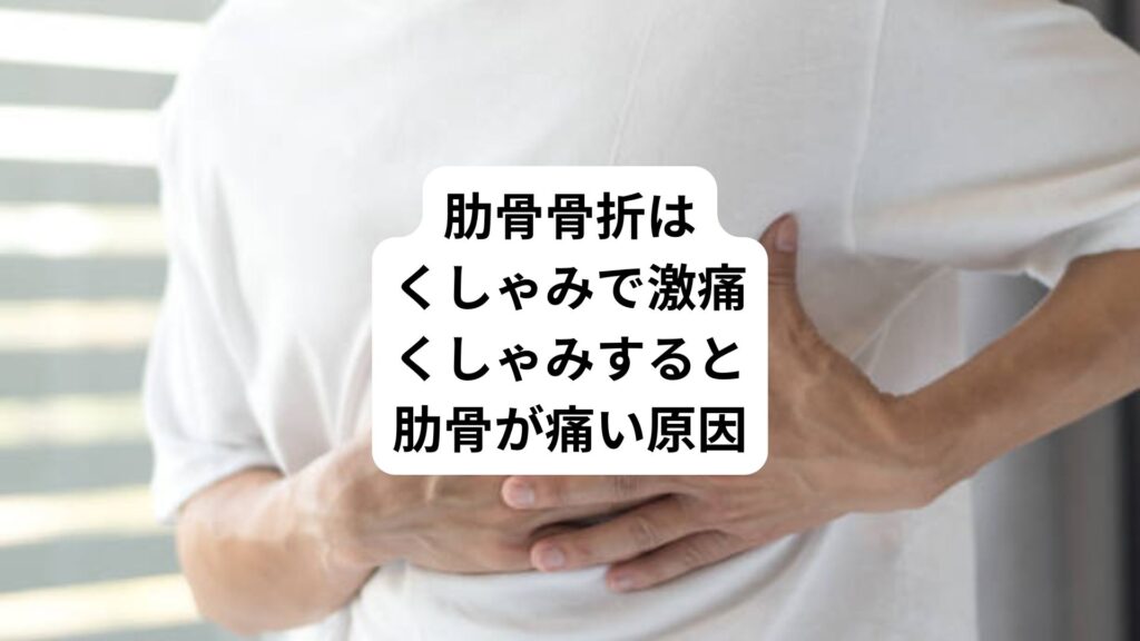 肋骨骨折はくしゃみで激痛｜くしゃみすると肋骨が痛い原因