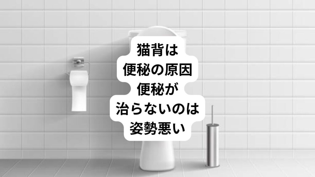 猫背は便秘の原因｜便秘が治らないのは姿勢悪い