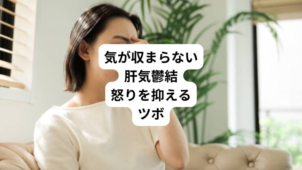 気が収まらない肝気鬱結｜怒りを抑えるツボ
