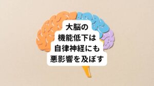 人間の脳には大脳新皮質と大脳辺縁系という司令塔が存在しています。
大脳新皮質は思考や学習などの精神活動を担っており、大脳辺縁系は食欲や性欲などの本能や情動を担っています。

また大脳の下には、自律神経の中枢や食欲の中枢などを司る間脳があります。
この間脳は自律神経を司っており、意思とは関係なしに全身の器官の機能を調節しています。

脳がオーバーヒートを起こし脳疲労になると、大脳辺縁系の機能不全から始まり、大脳新皮質にも影響していきます。
最終的に自律神経をつかさどる間脳にも影響を及ぼすため、自律神経が乱れてしまい様々な不調が起きてしまいます。