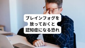 脳疲労やブレインフォグの状態が続くと、認知症を発症する危険度が高くなるといわれています。

認知症の1つであるアルツハイマー型認知症は、たんぱく質「アミロイドβ」が脳に蓄積することが原因といわれています。
この「アミロイドβ」は、酸化ストレスによって蓄積が進行するのですが、脳疲労でも起こることが最近の研究でわかってきました。

脳を酷使すると活性酸素が溜まっていきます。
この活性酸素が溜まり続けるとアミロイドβが蓄積されてしまいます。

そのため、脳疲労やブレインフォグがある方は脳への酸化ストレスが多いと考えられ、アルツハイマー型認知症を発症するリスクが高い可能性があるといえます。