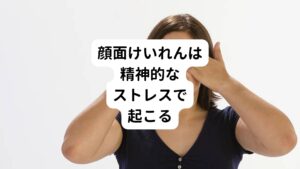 顔面けいれんとは自分の意思とは無関係に勝手に顔がピクピクと動いてしまう症状です。
ほとんどは片側の顔に症状が現れます。

初期は片眼のまぶた周辺が時々軽く痙攣する程度から始まります。
進行するとけいれんが頻繁に現れ、睡眠中でも症状が起こることがあります。

けいれんが顔全体に広がると、「片眼が開けられない」、「顔が引きつって歪む」といった症状が起こります。
この顔面けいれんは精神的に緊張した時に強く症状が起こる傾向にあります。

顔面けいれんは直接命に関わる疾患ではありませんが、目元や口元に起こるけいれんは不快に感じやすく、人と対面することがストレスになったりします。
また引きつりが定着してしまうと視界が狭くなることもあり、生活に支障をきたすことが多々あります。
また顔面けいれんは美容上の問題にもなるため本人にとっては心身ともに辛い症状といえます。