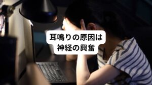 耳鳴りと関連する疾患で多いものは、内耳から脳までの神経回路に異常がある感音性難聴と呼ばれるものです。
感音性難聴で聴力が低下すると音を感知するために聴神経が感度を高める反応が起こります。
これにより本来受け取らなくて良い電気信号まで拾うことになり、それが耳鳴り（音）として聞こえてしまいます。