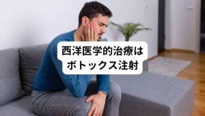 内服薬で改善が見られない場合は筋肉を麻痺させる作用を持つボツリヌス菌の毒素を微量注射して（ボトックス注射）筋肉の痙攣を抑えるようにします。
ボツリヌス菌の持続期間は3～4ヶ月とされていますが、再発した場合は注射を継続する必要がありますが回を重ねるごとに注射の効果が弱くなる傾向にあります。

それでも症状が治まらない場合は、顔面神経に接触している血管の位置をずらす手術が行われることがあります。
しかし、物理的に神経と血管を離して直接的な原因を取り除いても、神経自体の過敏性が残存しているとけいれんが治まらないこともあります。