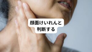 頬から目の下にかけてけいれんしているため顔面けいれんと推測しました。
顔面けいれんは自分の意志に関係なく片側の顔面の筋肉がけいれんし、悪化すると眼をあけられなくなる症状です。

主な原因はストレスや疲労です。
ストレスや疲労によって脳内からの指令が正常に送られないことで顔面の筋肉に誤作動が起こります。

今回の患者の症状は、片方の頬から目の下にかけてピクピクしており、眼輪筋の一部がけいれんを繰り返している状態でした。