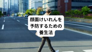 顔面けいれんを発症させないための養生法として以下のことを気を付けると良いでしょう。
①日光を浴びる時間をしっかりとる
②寝る前はスマートフォンを見ないようにする
③睡眠導入薬が誘因になることもあるので、多用しないよう気をつける
④寒い時期は身体が冷えやすくけいれんが起こりやすいため、入浴時間を十分にとり体を温める

これらのことを気を付けることで顔面けいれんを予防することができます。