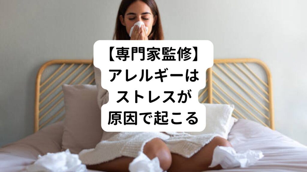 【専門家監修】アレルギーはストレスが原因で起こる