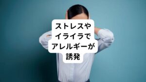 例えば、花粉症に悩まされる季節に「まだ外にも出ていないのに朝から鼻水、くしゃみがひどい」という反応を経験した人はおられるのではないでしょうか。
他にも「外で忙しくしていた時は症状がなかったのに会社に戻ったら鼻症状、目のかゆみがひどい」という経験がある方もおられると思います。
それがまさに条件によって花粉症が起きている状態です。
花粉症状もアレルギーであるため脳に反応が記憶されて引き起こします。

「今日は会社に行きたくないな」
「また嫌な人といっしょに作業をしなくてはいけない」 
といったストレスやイライラを感じるだけでも脳が反応してしまい花粉症状が起きることがあります。