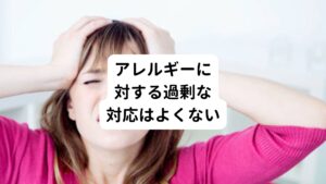 ・マスクがないと不安なため常に着用している
・アルコール消毒で手が荒れるほど消毒している
・とにかく無菌状態がいいと思い込んで生活している

このようにウイルスやアレルゲン物質に対して過剰な反応すると自分自身の免疫力や抵抗力を低下させてしまいます。
人間は病気になって熱を出しても自分の免疫力を高めて克服する自然治癒力があります。
もちろん重症になるまで放置してはいけませんが、過剰になり過ぎてもいけないのです。