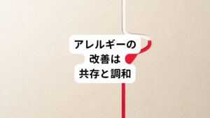 必要なことは過剰なまでにアレルギー物質（アレルゲン） を排除したり攻撃するのではなく、共存して調和して上手く利用できるようにすることです。
そのためには生体エネルギーをダウンさせる要因を取り除き、免疫力を高めることが大切です。
そうすることで徐々にアレルギー物質（アレルゲン） に対して適応できる身体になります。