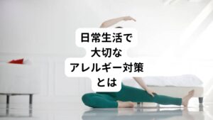 アレルギー症状改善のために行うことは「生体エネルギーのアップ」です。
そのために行うことは、
・栄養補給
・体力アップ
・よく眠る
・ストレスを溜めない
・アレルギー物質とうまく付き合う
これを心がけることで生体エネルギー（自然治癒力）が高まりアレルギー症状が解消することができます。