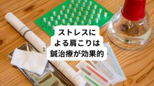 そして、この運動と腹式呼吸にプラスしておすすめしたいのが鍼灸治療です。
特に凝り固まった筋肉に対してピンポイントにアプローチするトリガーポイントへの鍼治療は身体にさまざまな良い反応を起こします。

トリガーポイントの筋肉のこりに鍼を当たるとズーンとした響きを感じます。
実はこの響きは脳内からベータエンドルフィンというストレス解消と沈痛効果が高いホルモンが物質を分泌させます。
それにより副交感神経が活発になり、リラックス状態の体に変化すると考えられています。