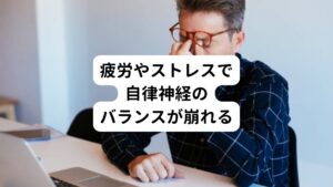 耳鳴りと自律神経の関係について考えてみましょう。
耳鳴りの原因が特定できない場合は疲労やストレスが関与が考えられます。

原因がはっきりしないにもかかわらず体調が悪い場合、「疲れからではないか、ストレスではないか」と疑うことはあるのではないでしょうか。
実はそう感じるときは自律神経が関わっていることがあります。

自律神経は正常な働きであれば、起きているときや寝ているとき、温度変化などに対応してうまく体の機能を調節しています。
しかし、疲労やストレスは自律神経に影響を及ぼしバランスが崩れます。