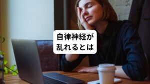 自律神経の乱れとは交感神経と副交感神経のバランスが崩れている状態のことをさします。

・吐き気がする
・全身がだるい
・頭痛がする
・便秘や下痢が続く
・夜眠れない
・不安や緊張感が高まる

このように心身にさまざまな影響を及ぼします。