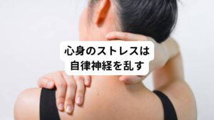 また自律神経は、ストレスと関わりの深い神経といわれています。
慢性的なストレスを抱えると交感神経が興奮し過剰に優位な状態が続いてしまい、交感神経と副交感神経のバランスが崩れてしまいます。
仕事や人間関係による精神的なストレス、夜ふかしや暴飲暴食などの身体的なストレスも自律神経を乱す要因となります。