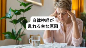 ①寝不足
寝不足は交感神経を過剰に興奮させ優位な状態になります。
この反応は副交感神経を優位にする働きを妨げてしまうため自律神経が乱れてしまいます。

②就寝前のスマホ使用
寝る直前までスマホをみていると、ブルーライトの影響によって交感神経が活発になります。
そのためベッドに入っても副交感神経に切り替わりにくくなり、自律神経が乱れやすくなります。

③不規則な生活リズム
交感神経は日中に活発になり、副交感神経は夜間に活発になる周期的なリズムがあります。
しかし、昼夜が逆転するような不規則な生活リズムを続けると交感神経と副交感神経の切り替えがスムーズにおこなえず、自律神経が乱れます。

④不規則な食事時間
自律神経は、規則正しい生活を送ることで、その働きが保たれます。
食事を抜いたり、食事の量を極端に減らしたりすると体内の自律神経サイクルに狂いが生じてしまい自律神経も乱れます。

⑤暴飲暴食
自律神経は消化器系の働きも調整しています。
暴飲暴食によって消化器に疲労がため込んでしまうと、消化吸収がスムーズに行えなくなります。
これによって自律神経にも悪影響が及びます。

⑥心身の慢性疲労
休みが取れないほど忙しい日々を送っていると、心身に疲労とストレスが蓄積されます。
その結果、交感神経が過剰に優位になり、自律神経が乱れてしまうことがあります。

⑦運動不足
運動には、自律神経の調整機能を高める役割があります。
そのため、運動不足になってしまうと、自律神経の乱れを抑制することがむずかしくなってしまいます。