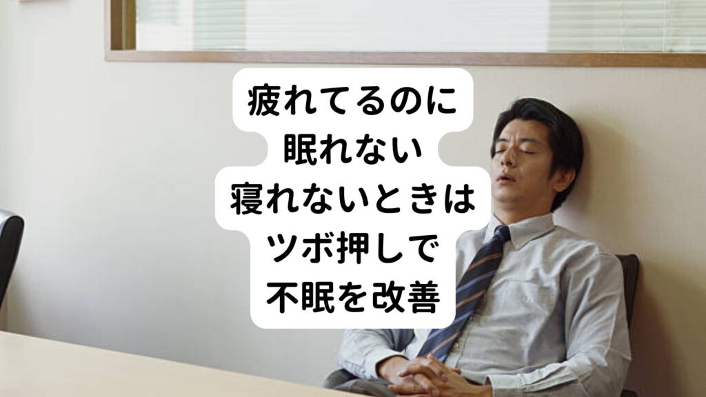 【疲れてるのに眠れない】寝れないときはツボ押しで不眠を改善