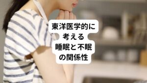 東洋医学では不眠に対して「どのように眠れないのか？」「どんな理由で眠れないのか？」といった眠れない理由に着目して治療を組み立てていきます。
不眠の理由は様々で、ストレスだけでなく冷えやのぼせ等の体質、食事に関わる胃腸の状態などにも原因があると考えます。
今回解説する不眠は精神的ストレスが理由で眠れない症状に絞って解説していきます。