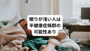 「寝つきが悪い、睡眠時間が短い」
「寝ている間に１度はトイレに起きてしまう」などの不調で睡眠が十分にとれていない方は半健康症候群の可能性があります。

半健康症候群とは東洋医学の未病という概念です。
西洋医学の基準である病気の一歩手前の状態をさします。
いわゆる「病気ではないけれど体調が悪い」という状態をさします。

半健康症候群は自覚があまり出づらく本人も気づかずにいることが多い状態です。
その中でも首こりはその代表例です。
首がかなり凝っている状態は半健康症症候群であると言えるほど、日々の体調や身体の不調に大きな影響を与えています。