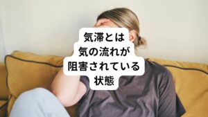 健康な状態であれば生命エネルギーである気はスムーズに全身を巡っています。
しかし、嫌なことやイライラすることがあると、精神的なストレスがかかり気の流れが阻害されて滞ってしまいます。
この状態を気滞（きたい）といいます。