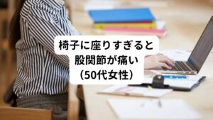 【股関節痛/50代女性 神奈川県在住】
50代女性の方が股関節の痛みで当院にご来院されました。
痛みが強いために腰を曲げての歩行になっており、歩くよりも自転車に乗っている方が楽という状態です。
股関節痛が発症してから10分歩くだけで痛みがひどくなり、立ち止まって休憩してしまうということを繰り返していたようです。
仕事はデスクワークをされていて、夜勤もあるため、生活のリズムは不安定ということでした。
デスクワークで椅子に座りすぎたときに一番股関節に痛みが起こるようです。