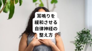 耳鳴りを緩和させる自律神経の整え方を解説します。
自律神経が整うと、耳鳴りが改善される可能性が高まります。

①規則正しい生活を続ける
できるだけ毎日の就寝時刻、起床時刻、食事の時間などを定めるようにします。
生活のリズムが整うことで自律神経のバランスも整います。

②十分な睡眠をとる
自律神経を整えるには質の良い睡眠を十分にとることが重要です。
なるべく心身がリラックスした状態で睡眠をとるよう環境を整えましょう。

③体の緊張をほぐす
自覚的耳鳴りの方の多くは首や肩が凝っている傾向にあります。
そのためストレッチや適度なエクササイズで体をほぐしましょう。

④血行循環を改善する
軽い運動や入浴を行うことで血流を改善することができます。
血流が悪くなることは耳鳴りの原因になります。


⑤ストレスを解消する
心身を緊張させるストレスを解消させることで自律神経が整います。
趣味やスポーツを楽しんでストレスを発散させましょう。