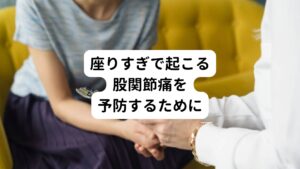 このような座りすぎで起こる股関節おの痛み予防するためにはまずストレッチをして筋肉を伸ばしてあげることが重要です。
他にも湯船に長く浸かって身体を温めたりすることも有効です。
以上の二つを意識して痛みの原因である硬くなった筋肉のセルフケアを日常的に行うようにしましょう。

ただ今回の患者様のように、夜勤等で生活リズムが不規則になってしまうと、どうしてもセルフケアが後回しになってしまうこともあるのではないでしょうか。
そういった忙しい方は以下の事に注意してみましょう。

・腰や股関節に負担のかかりにくい姿勢で座ることを意識する
・お仕事中でも定期的に立ち上がる
・こまめに腰や股間節を動かしたりする

以上のようになるべく筋肉に疲労を貯めないようにしましょう。